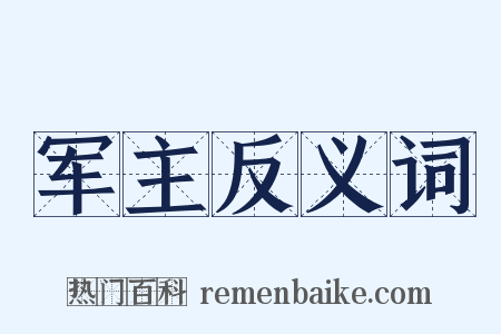 军主反义词是什么意思的图片